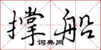撑船怎么写好看，撑船书法图片