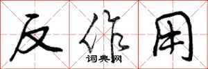 反作用怎么写好看，反作用书法图片