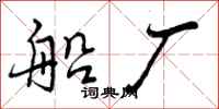 船厂怎么写好看,船厂书法图片
