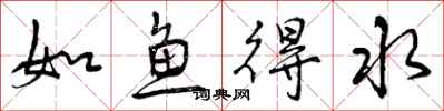 如鱼得水怎么写好看,如鱼得水书法图片