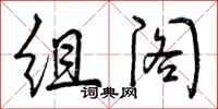 组阁怎么写好看，组阁书法图片