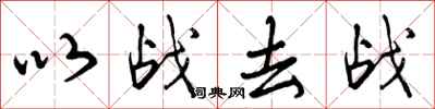 以战去战怎么写好看,以战去战书法图片