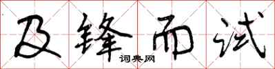 及锋而试怎么写好看,及锋而试书法图片