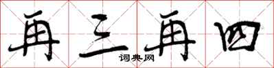 再三再四怎么写好看，再三再四书法图片