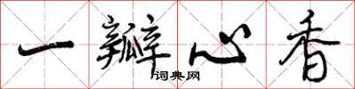 一瓣心香怎么写好看，一瓣心香书法图片