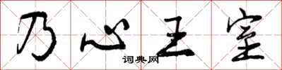 乃心王室怎么写好看，乃心王室书法图片