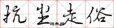 抗尘走俗怎么写好看,抗尘走俗书法图片