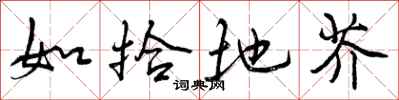 如拾地芥怎么写好看,如拾地芥书法图片