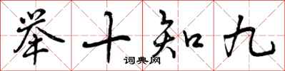 举十知九怎么写好看,举十知九书法图片
