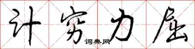 计穷力屈怎么写好看,计穷力屈书法图片