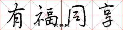 有福同享怎么写好看,有福同享书法图片