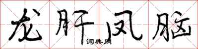 龙肝凤脑怎么写好看，龙肝凤脑书法图片