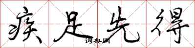 疾足先得怎么写好看，疾足先得书法图片