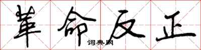 革命反正怎么写好看,革命反正书法图片