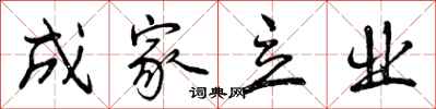 成家立业怎么写好看，成家立业书法图片