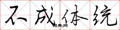 不成体统怎么写好看,不成体统书法图片