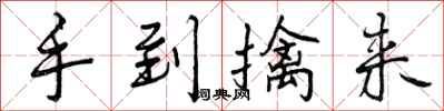 手到擒来怎么写好看，手到擒来书法图片