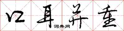 口耳并重怎么写好看，口耳并重书法图片