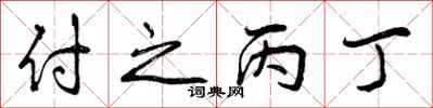 付之丙丁怎么写好看,付之丙丁书法图片