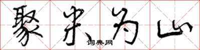 聚米为山怎么写好看,聚米为山书法图片