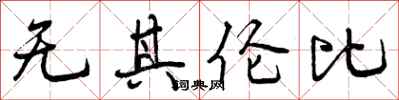 无其伦比怎么写好看，无其伦比书法图片