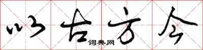 以古方今怎么写好看,以古方今书法图片
