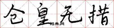 仓皇无措怎么写好看,仓皇无措书法图片