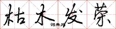 枯木发荣怎么写好看,枯木发荣书法图片