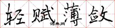轻赋薄敛怎么写好看,轻赋薄敛书法图片