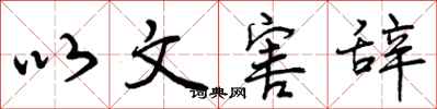 以文害辞怎么写好看，以文害辞书法图片