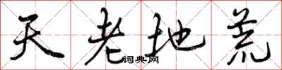 天老地荒怎么写好看，天老地荒书法图片