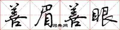 善眉善眼怎么写好看,善眉善眼书法图片