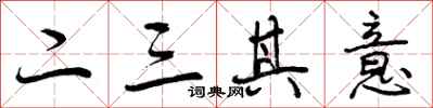 二三其意怎么写好看，二三其意书法图片