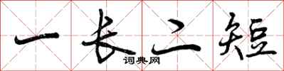 一长二短怎么写好看,一长二短书法图片