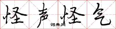 怪声怪气怎么写好看，怪声怪气书法图片