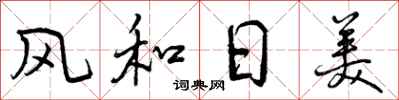 风和日美怎么写好看,风和日美书法图片