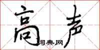 高声怎么写好看，高声书法图片