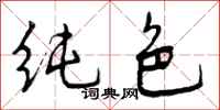 纯色怎么写好看,纯色书法图片