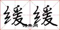 缓缓怎么写好看,缓缓书法图片
