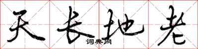 天长地老怎么写好看，天长地老书法图片