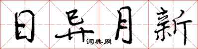 日异月新怎么写好看,日异月新书法图片