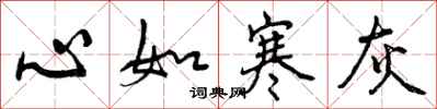 曾庆福心如寒灰行书怎么写