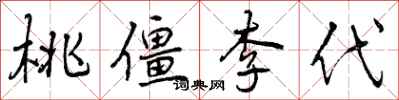 桃僵李代怎么写好看，桃僵李代书法图片