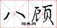 八顾怎么写好看,八顾书法图片