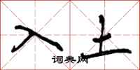 入土怎么写好看，入土书法图片
