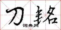 刀铭怎么写好看，刀铭书法图片