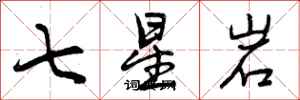七星岩怎么写好看，七星岩书法图片