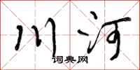 川河怎么写好看，川河书法图片