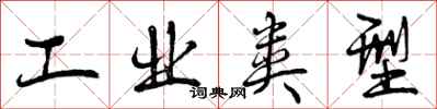 工业类型怎么写好看,工业类型书法图片