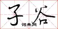 子谷怎么写好看,子谷书法图片